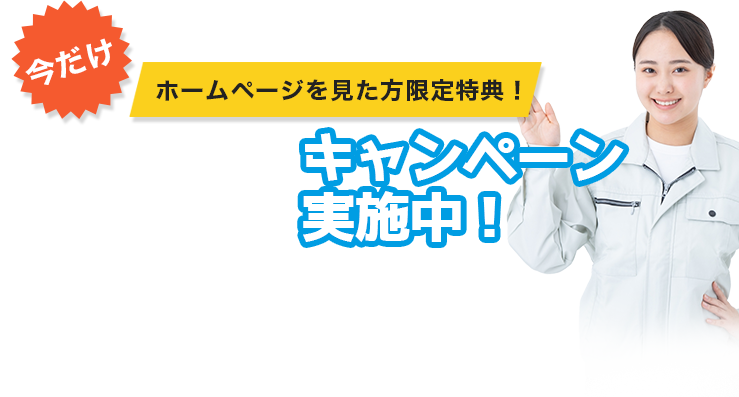 今だけホームページを見た方限定特典!20%OFFキャンペーン実施中!
