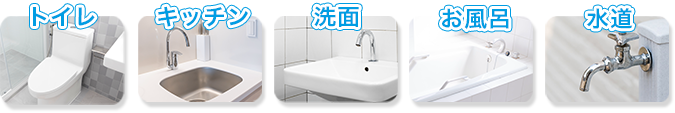 レ、キッチン、洗面、お風呂、水道