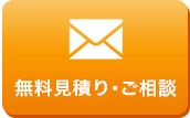 メールで無料見積もり・ご相談