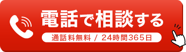電話で相談する（通話料無料/24時間365日）