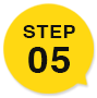 ステップ5
