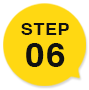 ステップ6