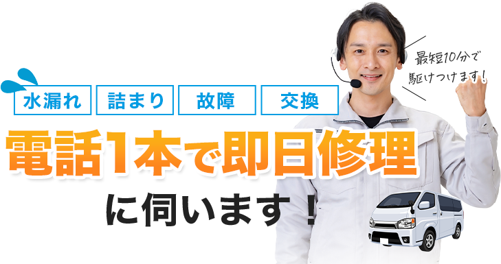 水漏れ、詰まり、故障、交換、電話1本で即日修理に伺います!