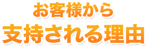 お客様から支持される理由