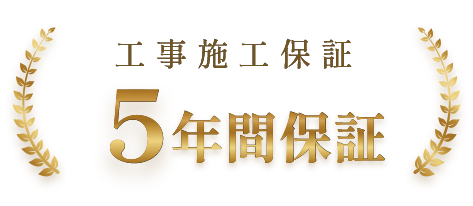 工事施工保証5年間保証
