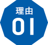 理由1