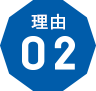 理由2