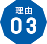 理由3