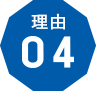 理由4