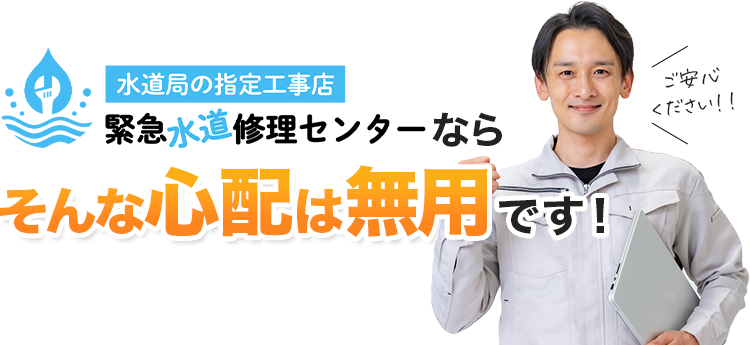 水道局の指定工事店緊急水道修理センターならそんな心配は無用です!