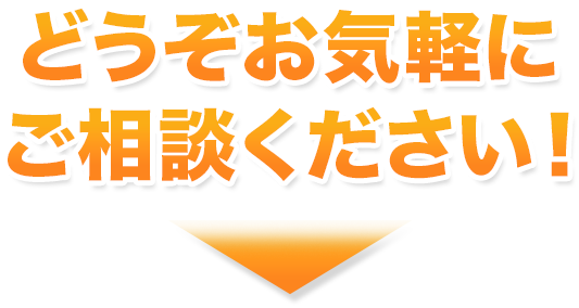 どうぞお気軽にご相談ください。
