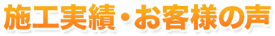 施工実績・お客様の声